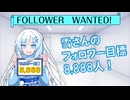 雪さんのフォロワー目標「8,888人」（第五回10秒投稿祭）