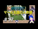 ネタバレあり[マール王国の人形姫]大事なのは行動力！初見実況プレイPart1７