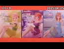 【フィギュア開封】「五等分の花嫁∽」Bloo-me! ー中野一花 + 二乃 + 三玖ー の開封動画なのだ