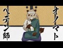 【隠ヶ音ギョウ】オノマトペテン師【UTAUカバー】