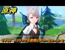 原神　リネット　スリリングな表情とホラーなシーン・２　ハーモニック・ワルツ　ランド運営　＃４８　【gensin】