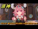 原神　ヴァレサ　遥々やってきた元気いっぱいのフルーツ・２　ハーモニック・ワルツ　ランド運営　＃４９　【gensin】
