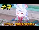 原神　シグウィン　看護師長と映影機・２　ハーモニック・ワルツ　ランド運営　＃５０　【gensin】