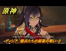 原神　ディシア　傭兵たちの銀幕の戦い・２　ハーモニック・ワルツ　ランド運営　＃５１　【gensin】