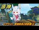 原神　シグウィン　看護師長と映影機・３　ハーモニック・ワルツ　ランド運営　＃５４　【gensin】