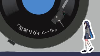 星風リヴィエール - 双葉湊音 (CeVIO AI)