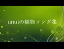 【生物シリーズ17周年記念動画】unuiの植物ソング集