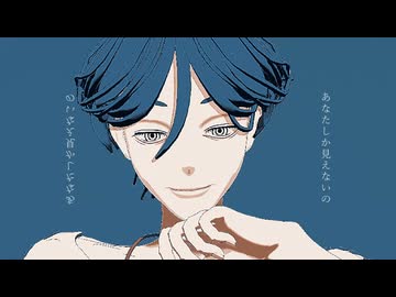 【トシカイMMD】あなたしか見えないの【廻屋渉】