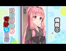 琴葉姉妹の奇妙な日常『病院⑤』【VOICEROID劇場】