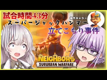 試合時間43分!!スーパージャックハンマー立てこもり事件をナパームケビンで突破せよ！！(誇張表現無し) part2 【VOICEROID実況/Neighbors: Suburban Warfare】