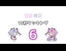 ヒメミコ10秒クッキング 6