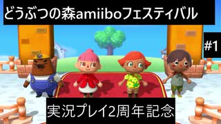 【実況プレイ】どうぶつの森amiiboフェスティバルやるよ#1【実況プレイ動画2周年記念】