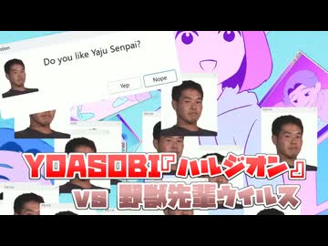 YOASOBIのハルジオンを、自作の「野獣先輩ウイルス」でいじめてみたww