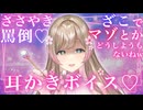 【マゾ向け耳かきASMR】ねねね♡ざこって言われて喜んじゃうの？？♡