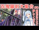 百鬼羅刹大集合(旧)【遊戯王マスターデュエル】