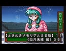 【ときめきメモリアルＳＳ版】１１《如月未緒 編０５》