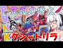 【遊戯王マスターデュエル】紲星あかりの《最新版PUNKクシャトリラ》新規採用安定５妨害！貫通力＆妨害マシマシ　※爆勝ち注意【ボイスロイド＋ゆっくり実況】