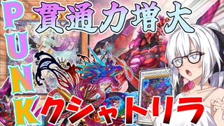 【遊戯王マスターデュエル】紲星あかりの《最新版PUNKクシャトリラ》新規採用安定５妨害！貫通力＆妨害マシマシ　※爆勝ち注意【ボイスロイド＋ゆっくり実況】
