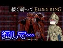 ゆるく縛ってエルデンリングpart37【モーグウィン王朝編】