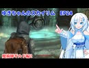 ゆきちゃんの気ままにスカイリム　EP24