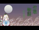 【朗読】竹取物語　和田萬吉【Vtuber】
