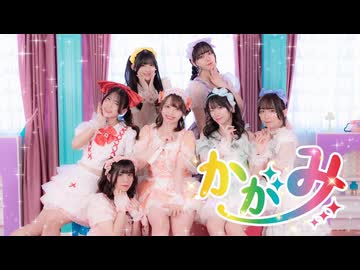 【踊り手7人で】かがみ / FRUITS ZIPPER 【踊ってみた】