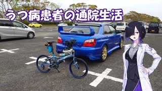 うつ病患者の通院生活62日目