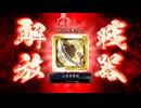 ［英傑大戦］魔探偵☆呂姫 ～第三十幕～