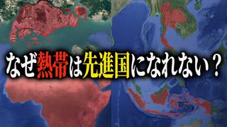 なぜ熱帯は先進国になれないのか？温帯・冷帯に隠された秘密
