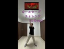 オールセーブチャレンジ（えむver）【踊ってみた】