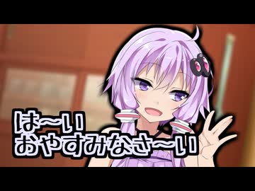 東北家にてお休みなさいのゆかりさん達【第五回10秒動画祭】