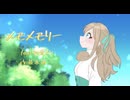 メモメモリー / feat.初音ミク