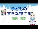【穏やか朗読】「子どものすきな神さま」新美南吉【Vtuber】