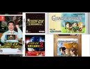 [実況]「ガディアクエスト／ガディアクエストサーガ（NS）」GCCX 有野の挑戦状1+2リプレイより2作品プレイまとめ（スマホ撮影）
