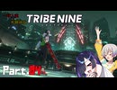 【トライブナイン】夜語トバリと羽ノ華はトラブりたい【TRIBENINE】#4