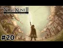 二ノ国をひとつにした男【二ノ国Ⅱ レヴァナントキングダム】#20