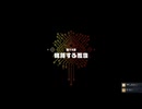 【偽実況】呑取夜行の大航海！【EX巻ノ十七】