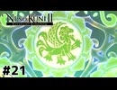 サイコロ様からの脱却【二ノ国Ⅱ レヴァナントキングダム】#21