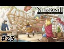最高の木材で最高の船を【二ノ国Ⅱ レヴァナントキングダム】#23
