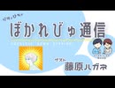 【#ぼかれびゅ】ぼかれびゅ通信　第53回【ゲスト：藤原ハガネ】
