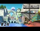 法律だらけの水の都【二ノ国Ⅱ レヴァナントキングダム】#24