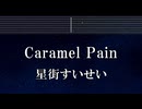 Karaoke♬ Caramel Pain - 星街すいせい 【ガイドメロディ付】 インスト, BGM, 歌詞 ふりがな