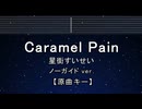 カラオケ♬ Caramel Pain - 星街すいせい【ガイドメロディなし】 インス, 歌詞 ふりがな