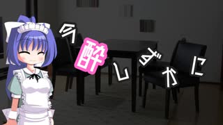 今酔しずかに　#12　【ボイ酒ロイド】