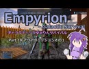 【EMPYRION】ギャラクティックゆかりんサバイバル Part.18 アクアのミッションその１