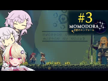 【MOMODORA 月影のエンドロール】UNIDORA 月影のエンドロール#3【CeVIO実況】