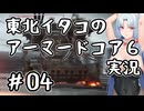 【AC6】バニーイタコのアーマードコア6実況＃04【東北イタコ実況】