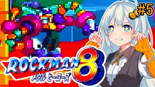 【ロックマン8】初見あかりロックマン8！#5【VOICEROID実況プレイ】