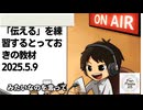 死ぬまで雑談ラジオ「ろりラジ」～「伝える」を練習するとっておきの教材～