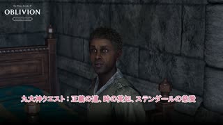 【The Elder Scrolls IV: オブリビオン リマスター】九大神クエスト : 正義の道、時の英知、ステンダールの慈愛 Part 32【ネタばれあり】